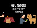 眠り姫問題 [誤解の心理学] 完全解決