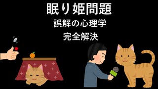 眠り姫問題 [誤解の心理学] 完全解決