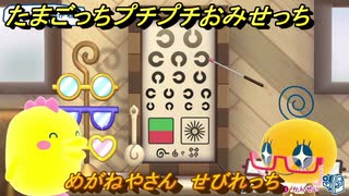 たまごっちプチプチおみせっち　めがねやさん　せびれっち　お店メッチー　＃４４４　【おまちど～さま！】