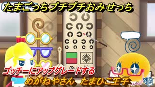 たまごっちプチプチおみせっち　めがねやさん　たまひこ王子　ゴッチーにアップグレードする　＃４４５　【おまちど～さま！】
