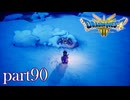ロトの伝説、ここに始まる。【ドラゴンクエストⅢ実況part90】