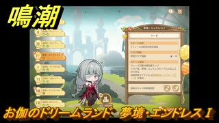 鳴潮　お伽のドリームランド　夢境・エンドレスⅠ　ver2.5追加　＃１４
