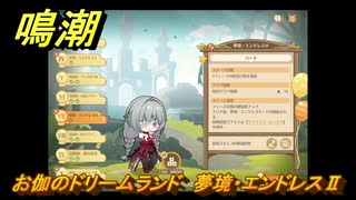 鳴潮　お伽のドリームランド　夢境・エンドレスⅡ　ver2.5追加　＃１５