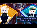 DragonGirlsGathering:Rebirth #02【アブザンユウナ（パイオニア）】