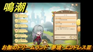鳴潮　お伽のドリームランド　夢境・エンドレスⅢ　ver2.5追加　＃１６