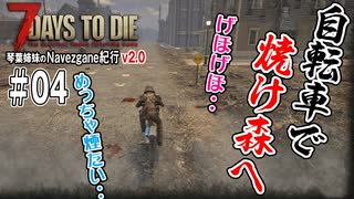 琴葉姉妹のNavezgane紀行v2.0　#04