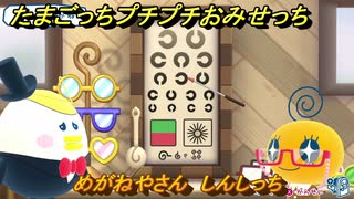 たまごっちプチプチおみせっち　めがねやさん　しんしっち　お店ゴッチー　＃４４６　【おまちど～さま！】