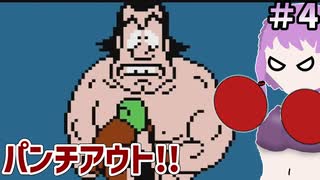 【パンチアウト!!】ゆかりさんボクシングチャンピオンになります！#4【終】【ボイスロイド実況】