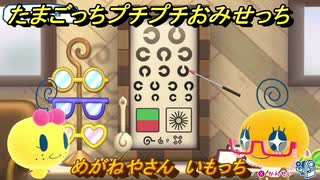 たまごっちプチプチおみせっち　めがねやさん　いもっち　お店ゴッチー　＃４４７　【おまちど～さま！】