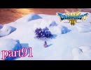 ロトの伝説、ここに始まる。【ドラゴンクエストⅢ実況part91】