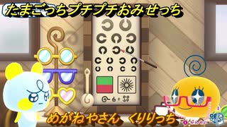 たまごっちプチプチおみせっち　めがねやさん　くりりっち　お店ゴッチー　＃４４８　【おまちど～さま！】