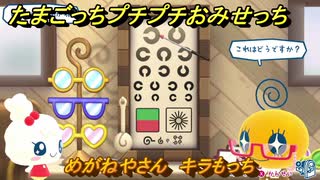 たまごっちプチプチおみせっち　めがねやさん　キラもっち　お店ゴッチー　＃４４９　【おまちど～さま！】
