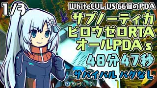 【RTA】Subnautica BELOWZERO オールPDAs サバイバルバグなし 48分47秒 1/3