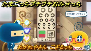 たまごっちプチプチおみせっち　めがねやさん　ござるっち　お店ゴッチー　＃４５０　【おまちど～さま！】