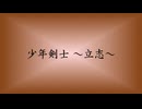 【オリジナル曲】少年剣士 ～立志～
