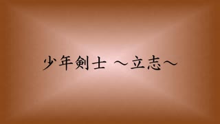 【オリジナル曲】少年剣士 ～立志～