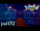 ロトの伝説、ここに始まる。【ドラゴンクエストⅢ実況part92】