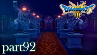 ロトの伝説、ここに始まる。【ドラゴンクエストⅢ実況part92】