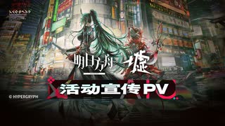 【アークナイツ】サイドストーリー『墟』イベントPV