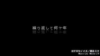 【蓮魅】カゲロウデイズ【自己満で歌ってみた】