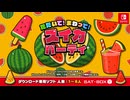 たたいて！まわって！スイカパーティ【Nintendo Switch】紹介動画