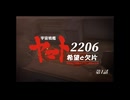 宇宙戦艦ヤマト2206　「希望」と「欠片」第1話