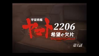 宇宙戦艦ヤマト2206　「希望」と「欠片」第1話