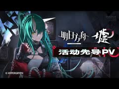【アークナイツ】サイドストーリー『墟』3DPV