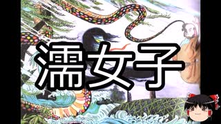 【ゆっくり朗読】ゆっくりさんと学ぶ日本の妖怪 その125
