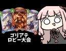 【ゴリアテ】ゴリアテ最強を証明する決勝戦【シャドバWB】