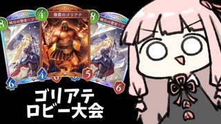 【ゴリアテ】ゴリアテ最強を証明する決勝戦【シャドバWB】