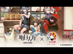 『アークナイツ』×『White Rabbit』コラボPV