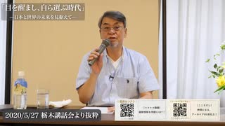 目を醒まし、自ら選ぶ時代　-日本と世界の未来を見据えて-