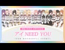 【中国から17人で歌ってみm@ster】アイ NEED YOU（FOR WONDERFUL STORY）【アイマス20周年記念曲】