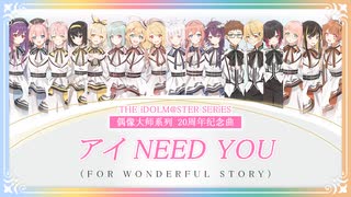 【中国から17人で歌ってみm@ster】アイ NEED YOU（FOR WONDERFUL STORY）【アイマス20周年記念曲】
