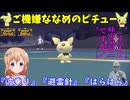 【ポケモンSV】ご注文はご機嫌ななめのピチューですか？【ピチュー】