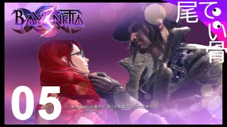 【初見】今回もルカがストーカーしてる  BAYONETTA3  part5