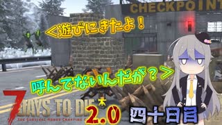 【7 Days to Die 2.0】謙虚に新種ゾンビを探せ！！４０日目【ゆっくり実況】