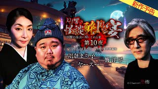 【2025年8月新作予告】ＤＪ響の怪談に酔いしれる宴　第10夜　川奈まり子さん/ヤースー氏ゲスト回【無料】