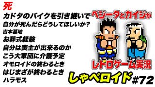 死 しゃべロイド#72