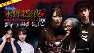 【2025年8月新作予告】戦慄トークショー　永野が震える夜SEASON２（３２）～恐怖！真夏の怪談SP後編　響洋平×木根緋郷×はおまりこ【無料】