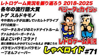 レトロゲーム実況を振り返ろう 2018-2025 しゃべロイド#71