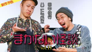 【2025年8月新作予告】ハニトラ梅木 まかない怪談vol.11　ゲスト：田中俊行【無料】
