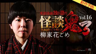 【2025年8月新作予告】怪談鬼３ Vol.16　柳家花ごめ【無料】