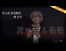 【2025年8月新作予告】死に至る怪談（５）- 終焉魔笛 - 響洋平【無料】