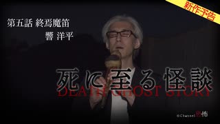 【2025年8月新作予告】死に至る怪談（５）- 終焉魔笛 - 響洋平【無料】