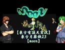 【東方有頂天実況】東方月扉鉄２３【moon】