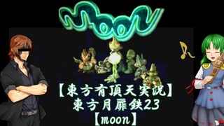 【東方有頂天実況】東方月扉鉄２３【moon】