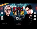 【2025年8月新作予告】夜馬裕のスジなし怪談13th　響洋平さんゲスト回【無料】