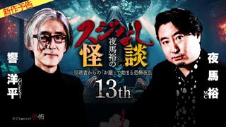 【2025年8月新作予告】夜馬裕のスジなし怪談13th　響洋平さんゲスト回【無料】